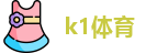 k1体育